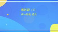 七年级下册5 黄河颂精品ppt课件