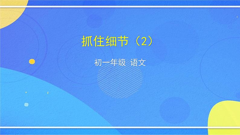 第三单元《写作 抓住细节》（2）（课件+教案+练习）01