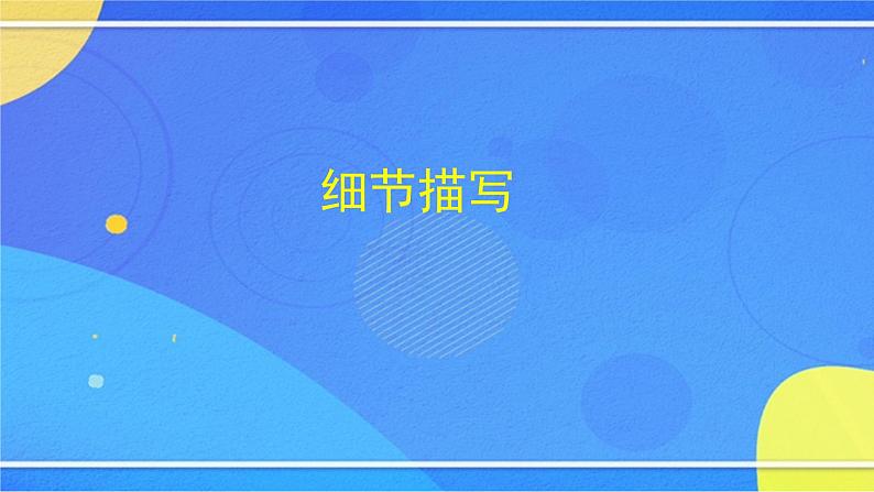 第三单元《写作 抓住细节》（2）（课件+教案+练习）03