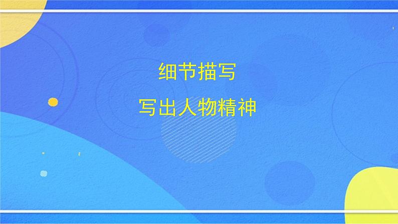 第三单元《写作 抓住细节》（2）（课件+教案+练习）04