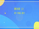 2.1《黄河颂》（2）（课件+教案+练习）