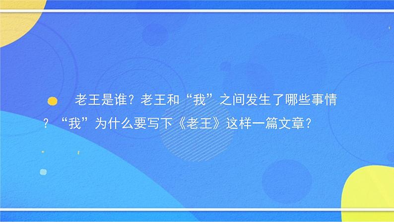 《老王》（1）-2PPT课件第2页