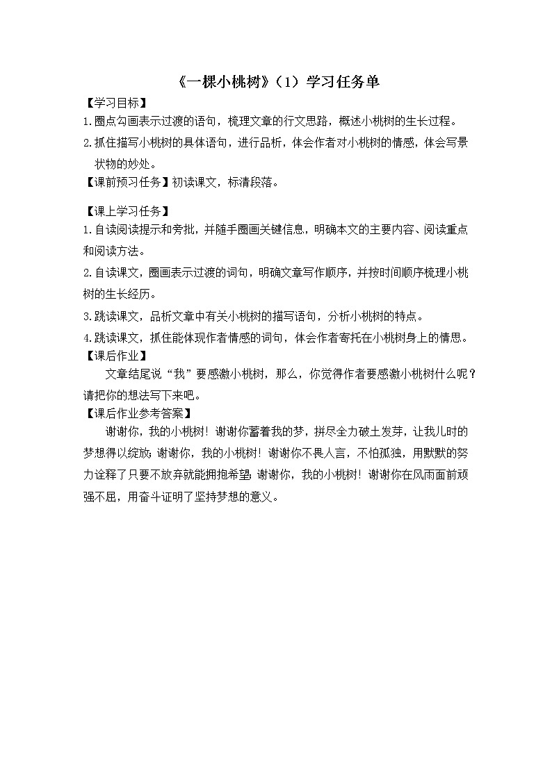 《一棵小桃树》（1）-3学习任务单第1页