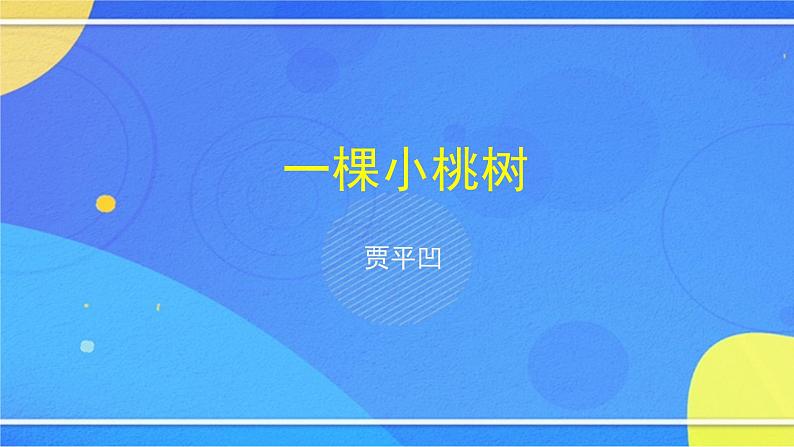 《一棵小桃树》（1）-2PPT课件第3页