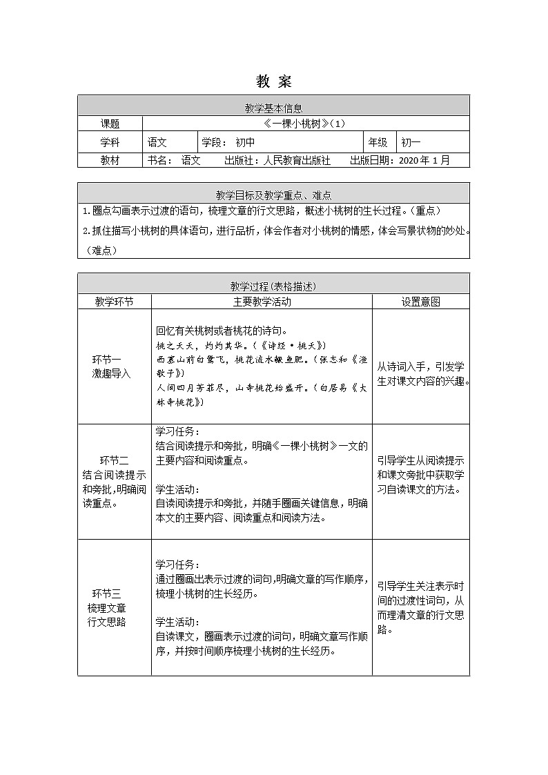 《一棵小桃树》（1）-1教案第1页