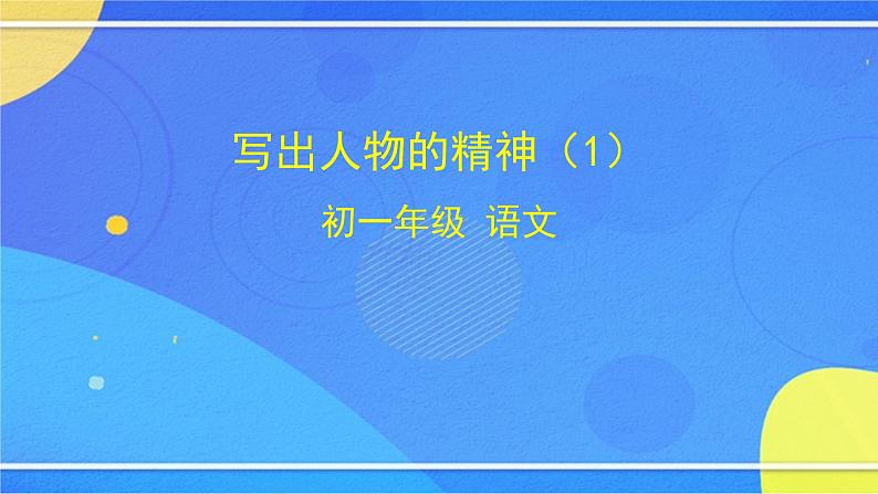 第一单元《写作 写出人物的精神》（1）（课件+教案+练习）01