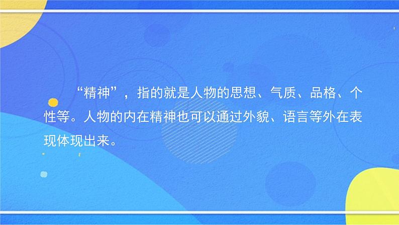 第一单元《写作 写出人物的精神》（1）（课件+教案+练习）06