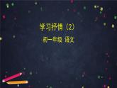 第二单元《写作 学习抒情》（2）（课件+教案+练习）