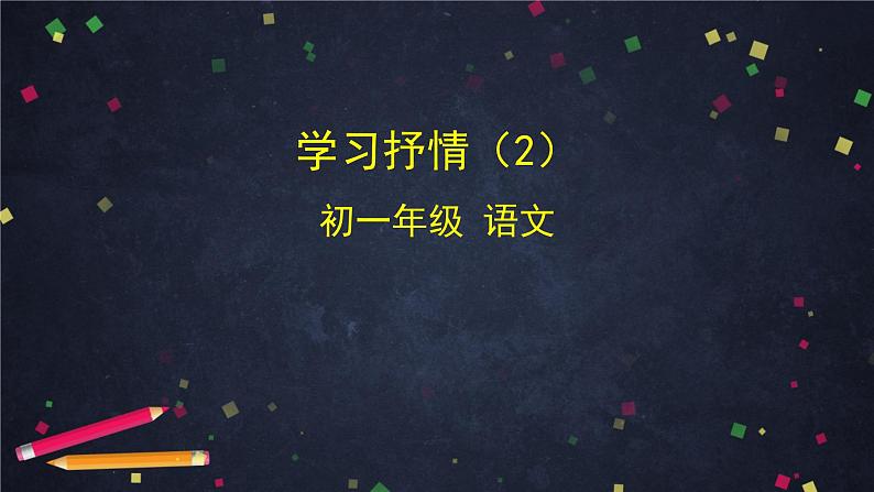 第二单元《写作 学习抒情》（2）（课件+教案+练习）01