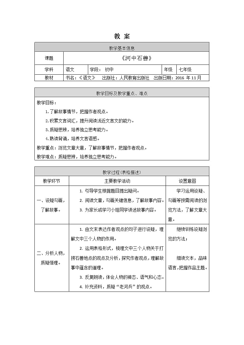 6.4河中石兽（课件+教案+练习）01