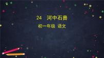 初中语文人教部编版七年级下册25 河中石兽评优课ppt课件