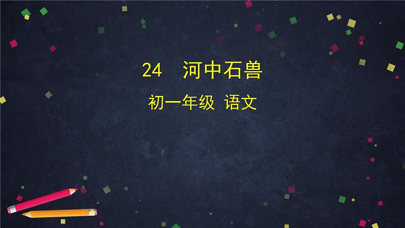 6.4河中石兽（课件+教案+练习）01