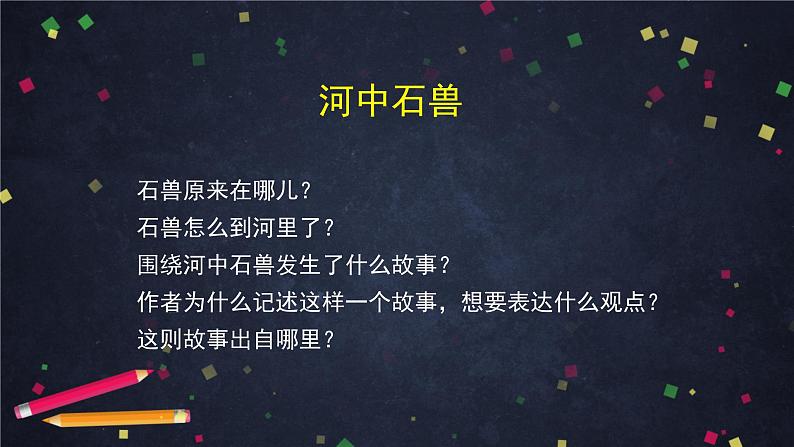 6.4河中石兽（课件+教案+练习）02