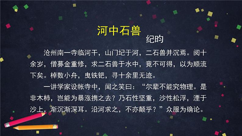 6.4河中石兽（课件+教案+练习）04