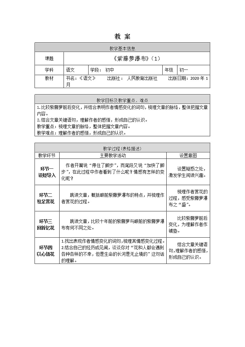 初一语文(统编版)-《紫藤萝瀑布》（1）-1教案第1页