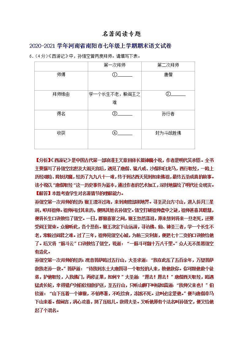 名著阅读专题-河南省部分地区2020-2021学年上学期七年级语文期末试卷分类汇编第1页