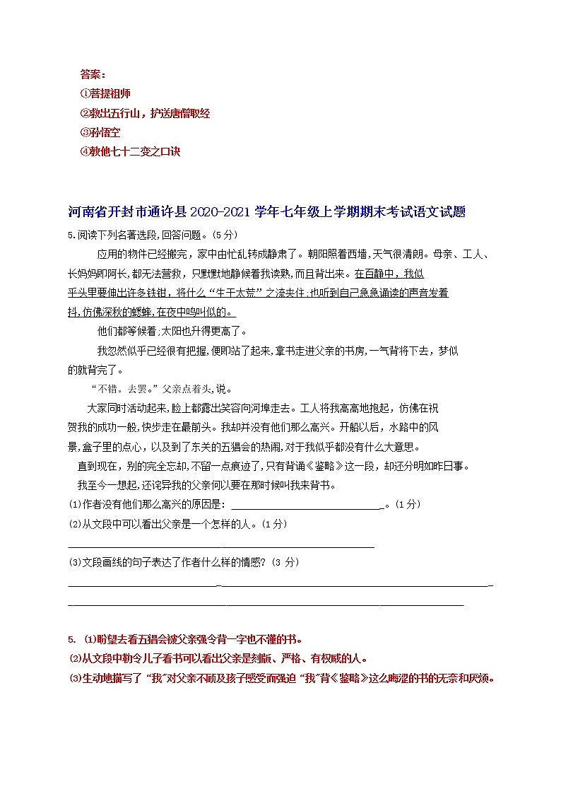 名著阅读专题-河南省部分地区2020-2021学年上学期七年级语文期末试卷分类汇编第2页