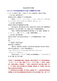 综合性学习专题-河南省部分地区2020-2021学年上学期七年级语文期末试卷分类汇编