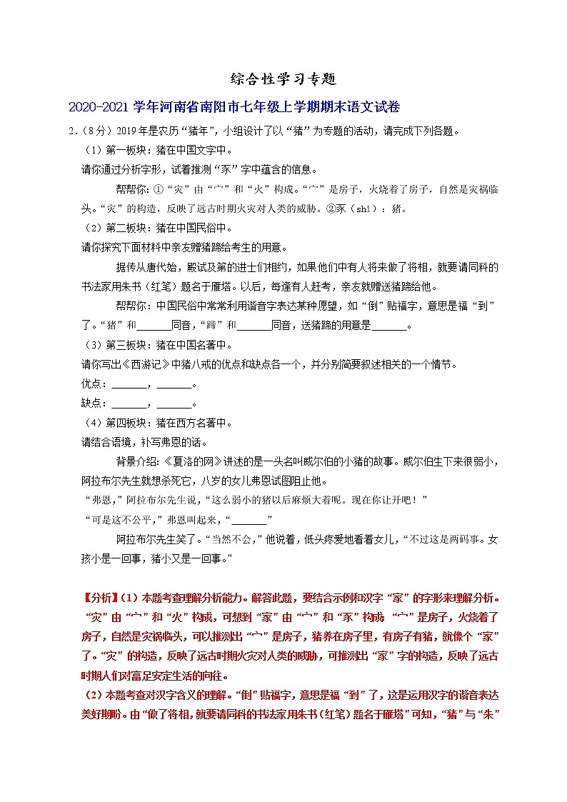 综合性学习专题-河南省部分地区2020-2021学年上学期七年级语文期末试卷分类汇编第1页