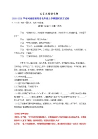 文言文阅读专题-河南省部分地区2020-2021学年上学期七年级语文期末试卷分类汇编