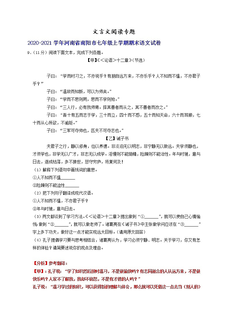 文言文阅读专题-河南省部分地区2020-2021学年上学期七年级语文期末试卷分类汇编第1页
