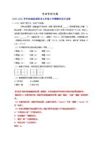 河南省部分地区2020-2021学年七年级上学期期末考试语文试卷分类汇编：字音字形专题
