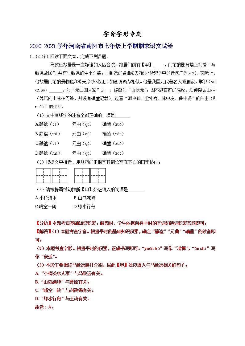 河南省部分地区2020-2021学年七年级上学期期末考试语文试卷分类汇编：字音字形专题第1页