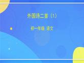 5.3《外国诗二首》（1）（课件+教案+练习）