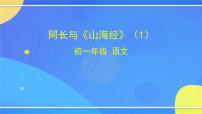 人教部编版七年级下册10 阿长与《山海经》评课课件ppt