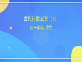 5.4《古代詩歌五首》（3）（課件+教案+練習(xí)）