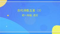 人教部编版七年级下册登飞来峰示范课ppt课件