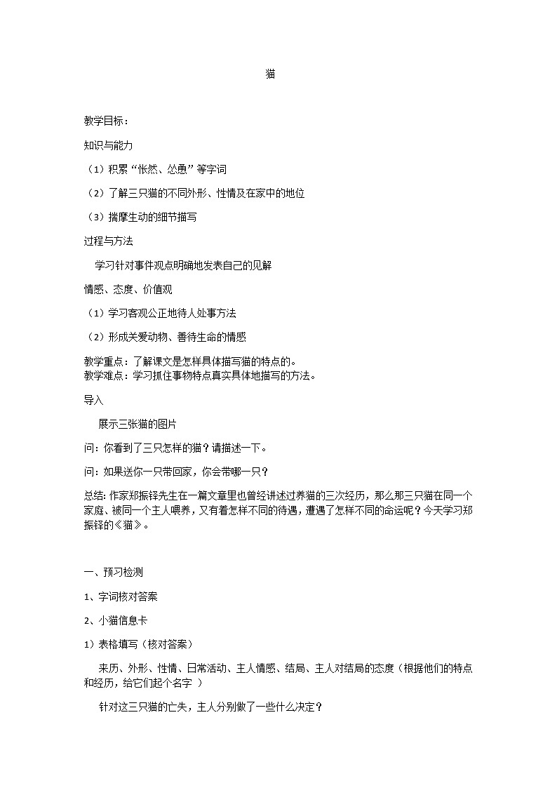 第16课《猫》教案   2021-2022学年部编版语文七年级上册01