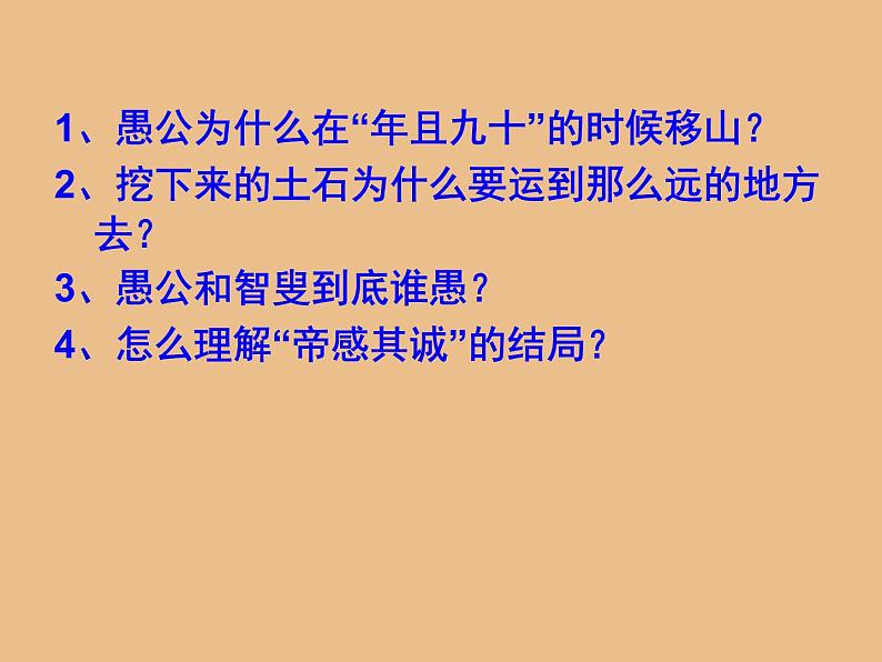 第23课《愚公移山》课件（共36张ppt）2021-2022学年部编版语文八年级上册03