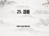 部編版語文七下第25課《活板》課件+教學設(shè)計+同步練習