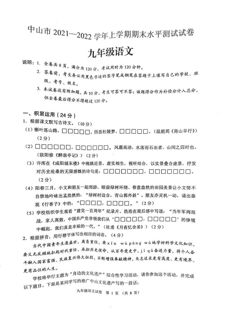 广东省中山市2021—2022学年九年级上学期期末考试语文试卷第1页