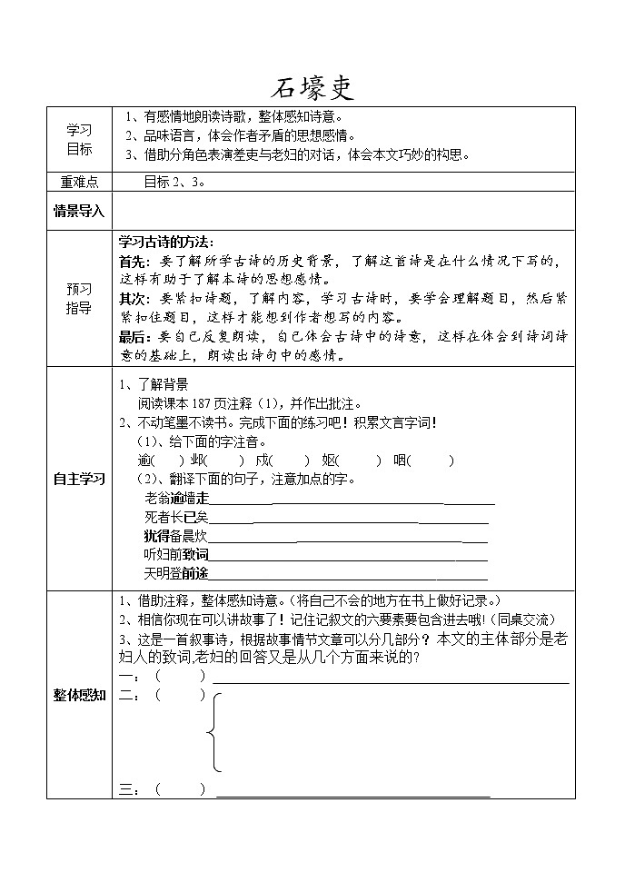 人教部编版语文八年级下册第24课《唐诗三首之石壕吏》导学案01