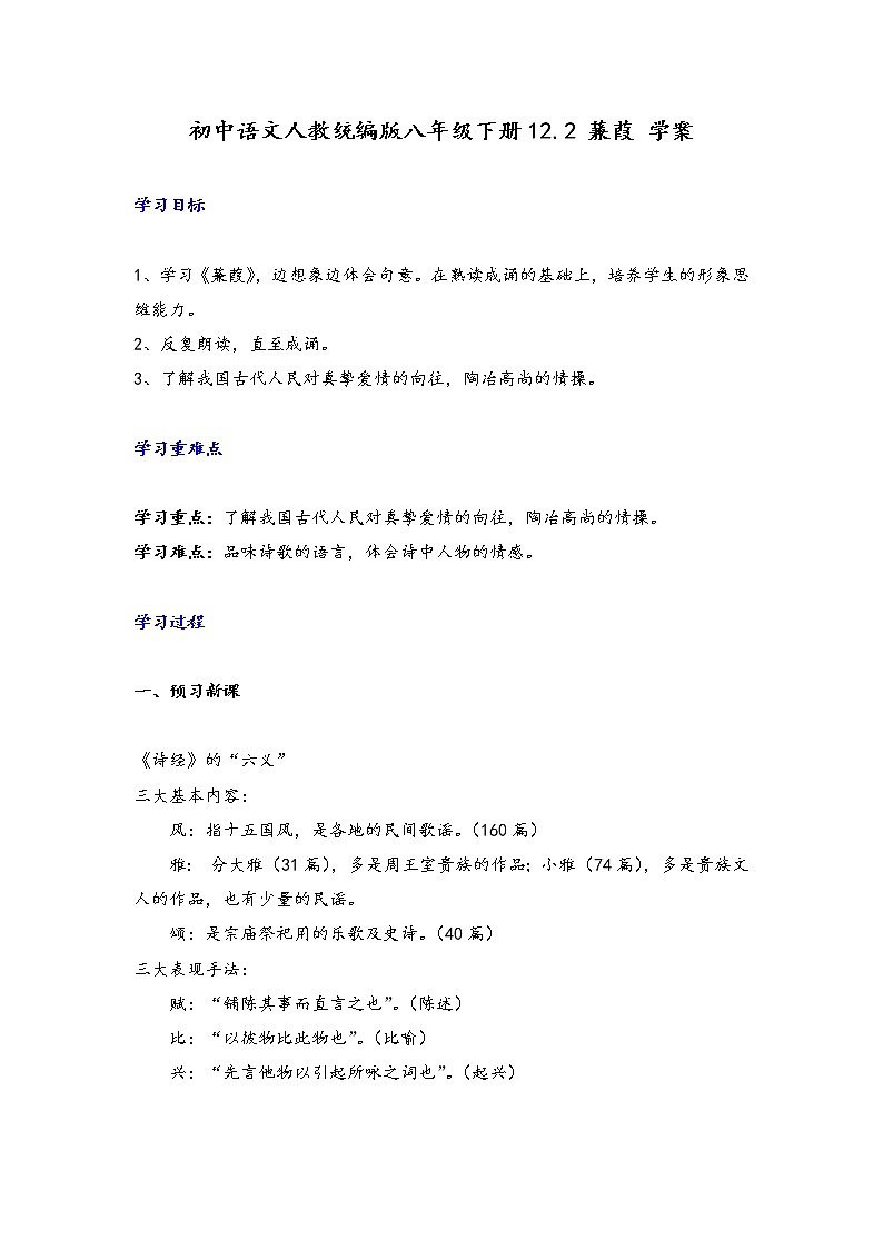人教部编版语文八年级下册第12课《诗经二首——蒹葭》导学案第1页