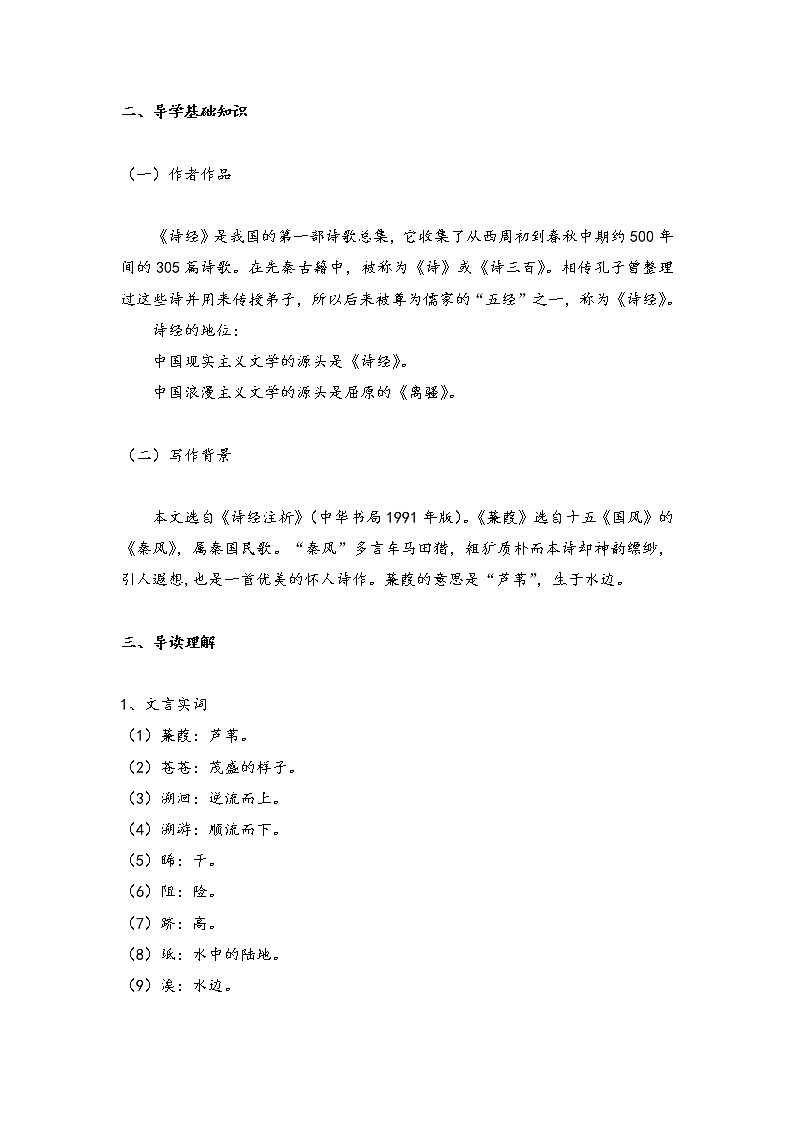 人教部编版语文八年级下册第12课《诗经二首——蒹葭》导学案第2页