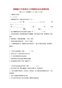人教部编版七年级语文上册第一学期期末联考综合检测试题测试卷 (51)
