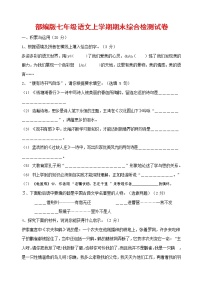 人教部编版七年级语文上册第一学期期末联考综合检测试题测试卷 (6)