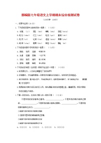 人教部编版七年级语文上册第一学期期末联考综合检测试题测试卷 (4)