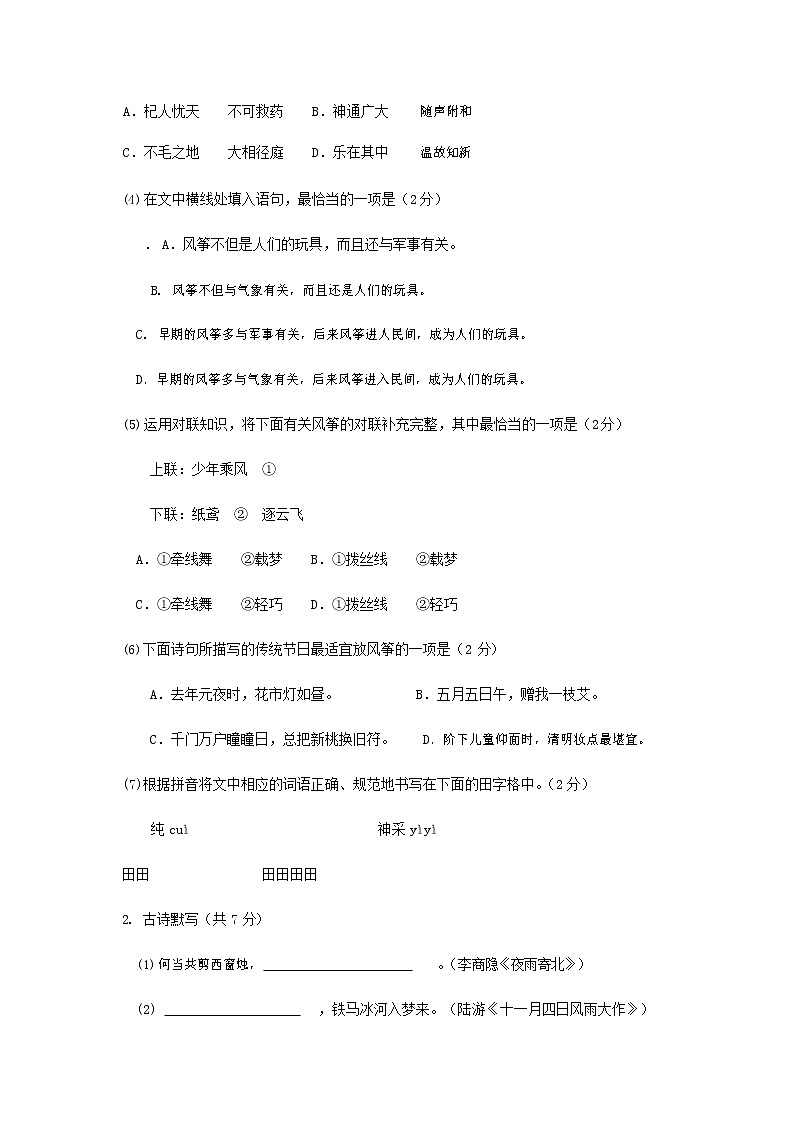 人教部编版七年级语文上册第一学期期末联考综合检测试题测试卷 (85)第2页