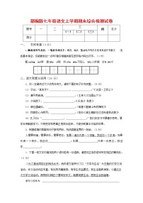 人教部编版七年级语文上册第一学期期末联考综合检测试题测试卷 (60)
