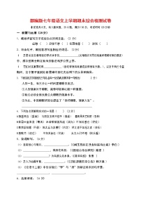 人教部编版七年级语文上册第一学期期末联考综合检测试题测试卷 (30)