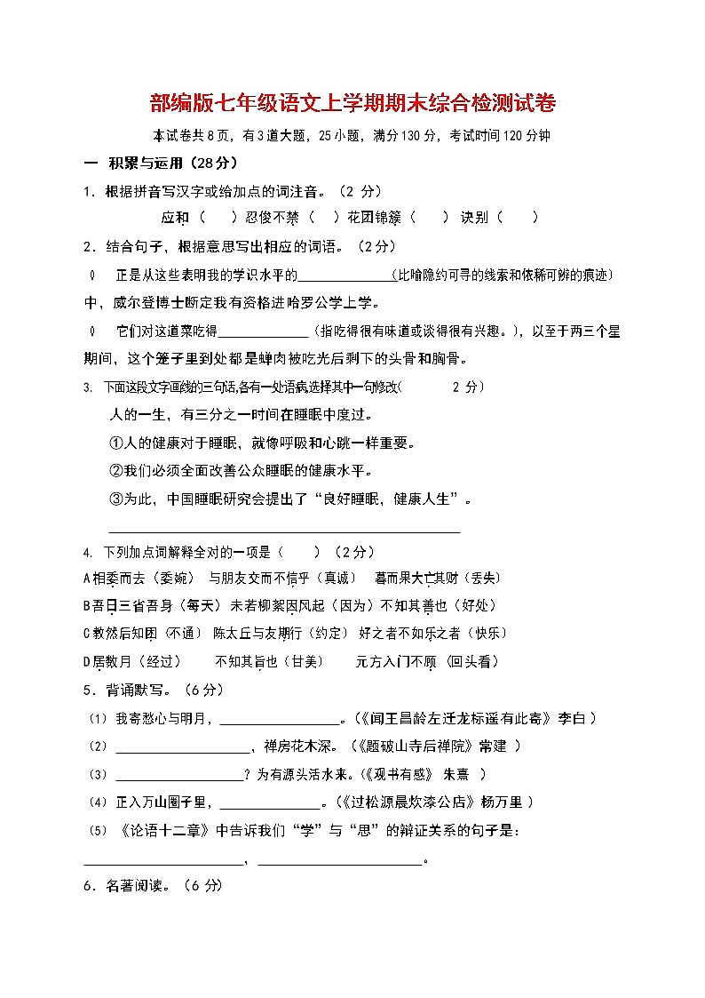 人教部编版七年级语文上册第一学期期末联考综合检测试题测试卷 (30)第1页