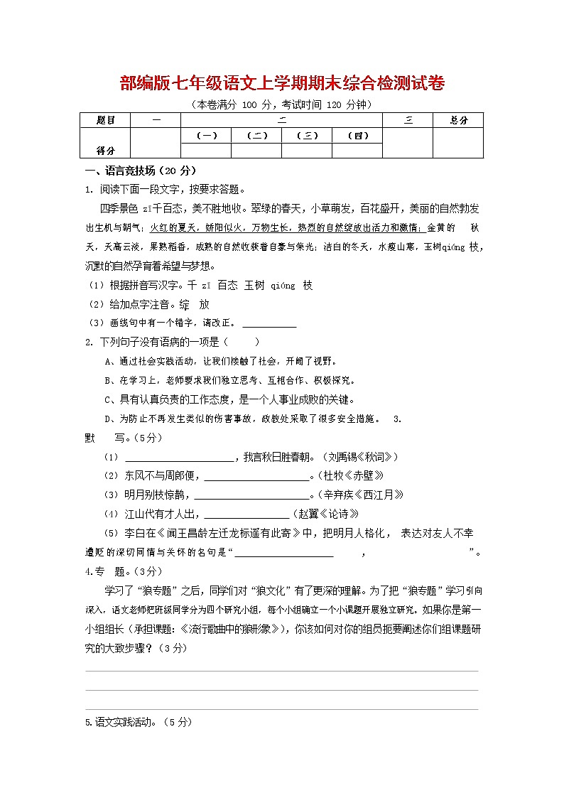 人教部编版七年级语文上册第一学期期末联考综合检测试题测试卷 (9)第1页