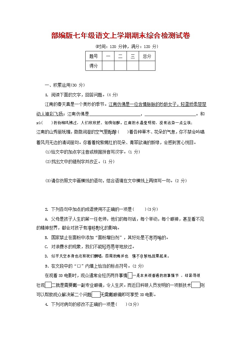 人教部编版七年级语文上册第一学期期末联考综合检测试题测试卷 (33)第1页