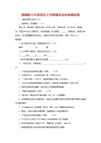人教部编版七年级语文上册第一学期期末联考综合检测试题测试卷 (36)