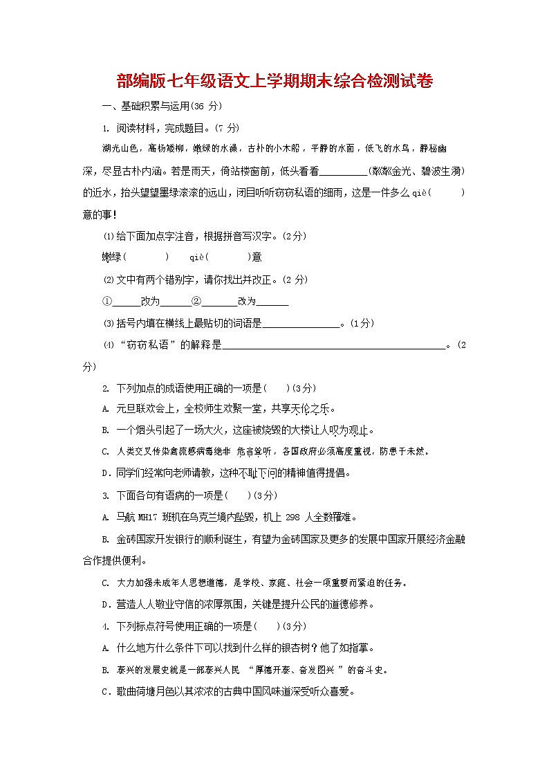 人教部编版七年级语文上册第一学期期末联考综合检测试题测试卷 (36)第1页