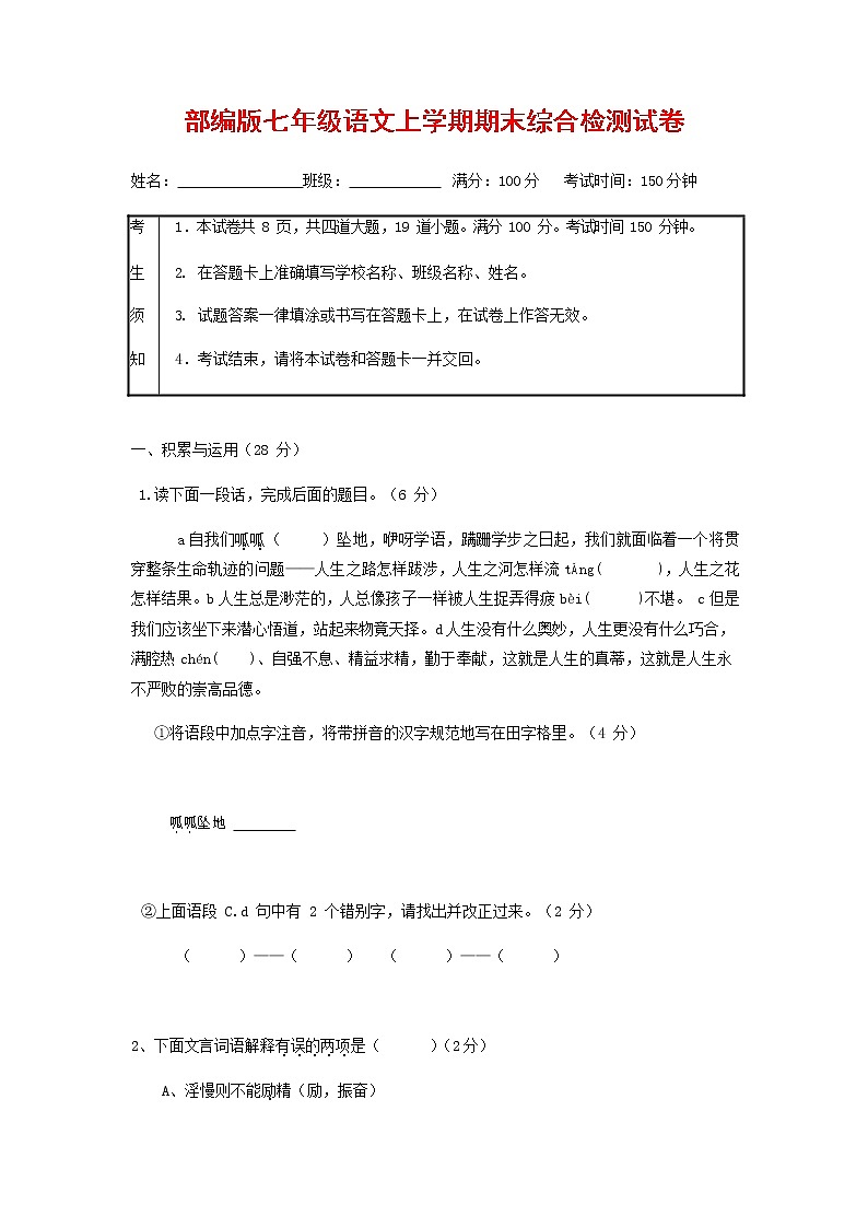 人教部编版七年级语文上册第一学期期末联考综合检测试题测试卷 (100)01